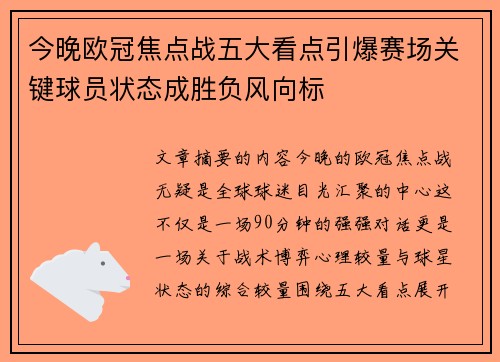 今晚欧冠焦点战五大看点引爆赛场关键球员状态成胜负风向标