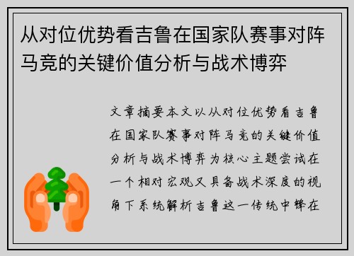 从对位优势看吉鲁在国家队赛事对阵马竞的关键价值分析与战术博弈