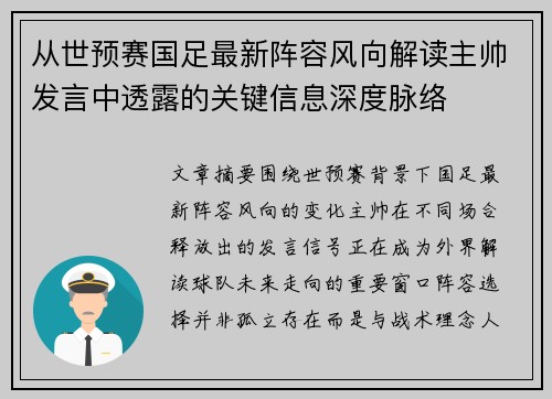 从世预赛国足最新阵容风向解读主帅发言中透露的关键信息深度脉络