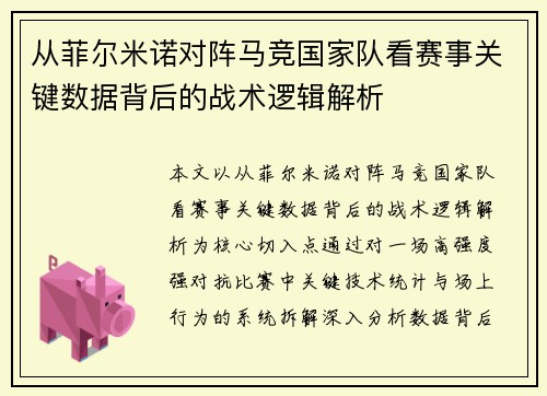 从菲尔米诺对阵马竞国家队看赛事关键数据背后的战术逻辑解析