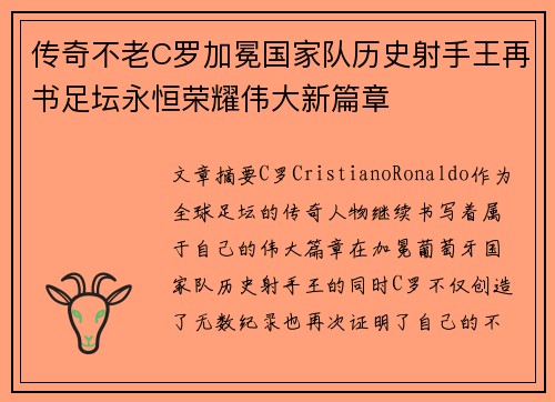 传奇不老C罗加冕国家队历史射手王再书足坛永恒荣耀伟大新篇章