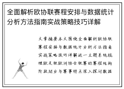 全面解析欧协联赛程安排与数据统计分析方法指南实战策略技巧详解