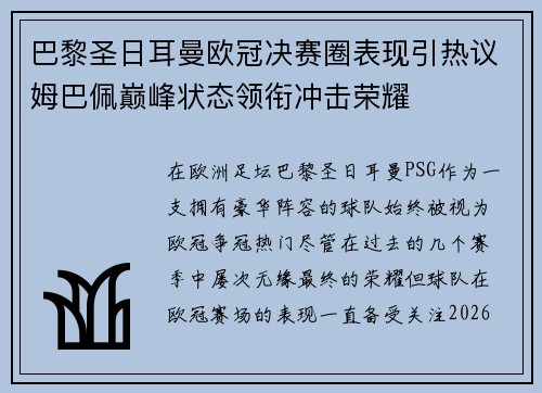 巴黎圣日耳曼欧冠决赛圈表现引热议姆巴佩巅峰状态领衔冲击荣耀