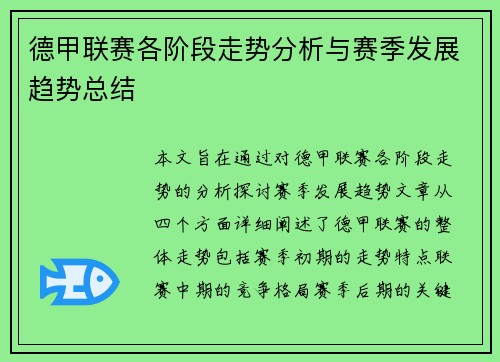 德甲联赛各阶段走势分析与赛季发展趋势总结 德甲联赛各阶段走势分析与赛季发展趋势总结