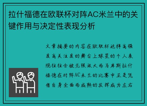 拉什福德在欧联杯对阵AC米兰中的关键作用与决定性表现分析 拉什福德在欧联杯对阵AC米兰中的关键作用与决定性表现分析