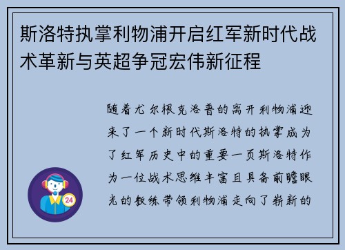 斯洛特执掌利物浦开启红军新时代战术革新与英超争冠宏伟新征程 斯洛特执掌利物浦开启红军新时代战术革新与英超争冠宏伟新征程