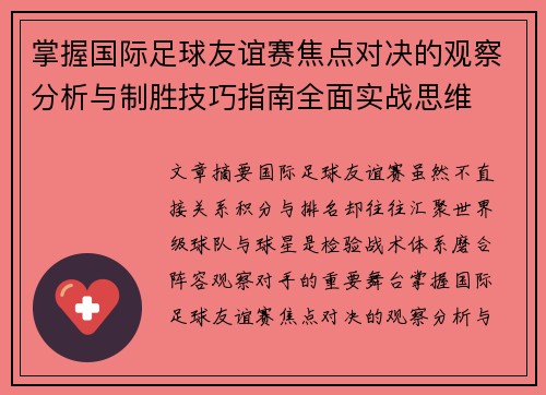 掌握国际足球友谊赛焦点对决的观察分析与制胜技巧指南全面实战思维