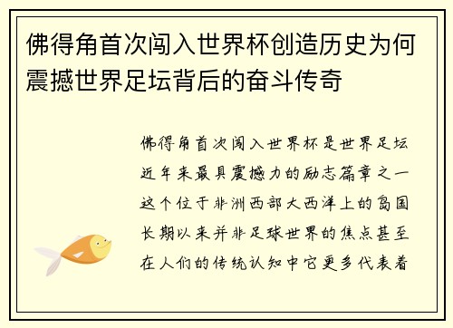 佛得角首次闯入世界杯创造历史为何震撼世界足坛背后的奋斗传奇